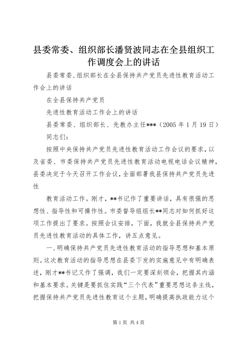 县委常委、组织部长潘贤波同志在全县组织工作调度会上的讲话_1 (5).docx