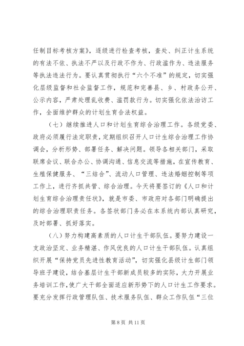 市长在全市人口和计划生育工作会议上的报告.docx