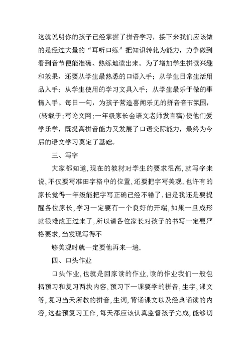 一年级家长会语文老师发言稿