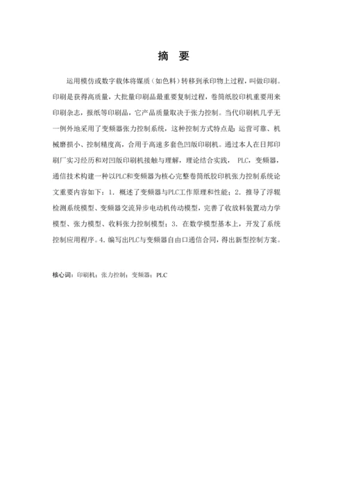 基于PLC和变频器的包装印刷机控制系统的设计样本.docx