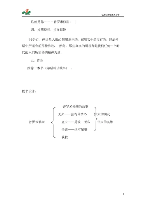 五年级下册语文教案-8-1《普罗米修斯的故事》北师大版[009]