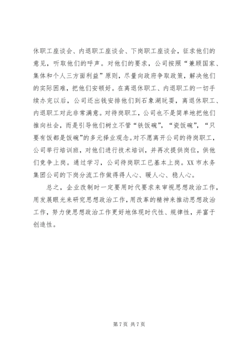 企业改制中职工心态及对策思考 (3).docx