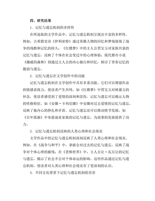 文学作品中的记忆与遗忘机制