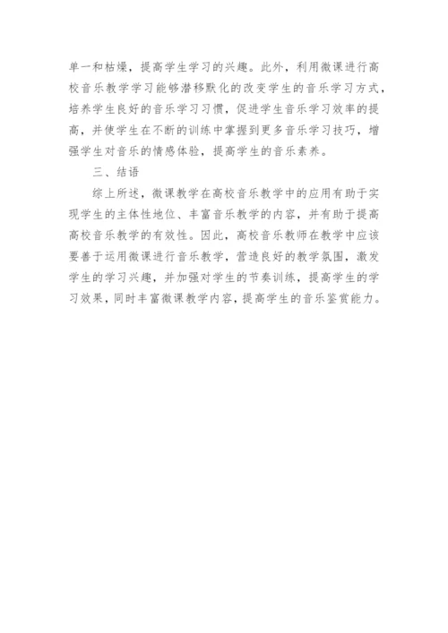 微课教学在高校音乐教学中的实践论文.docx