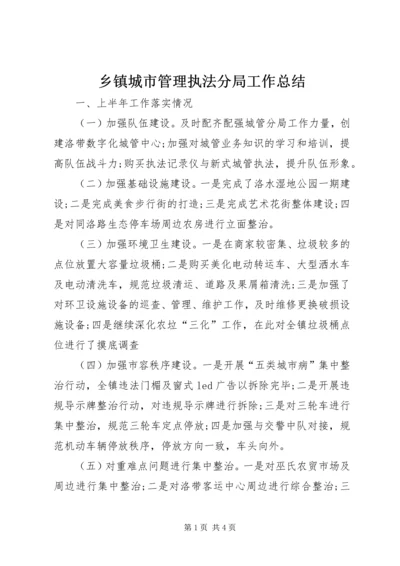 乡镇城市管理执法分局工作总结.docx