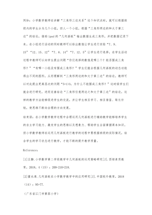 几何画板辅助小学数学课堂教学的应用研究.docx