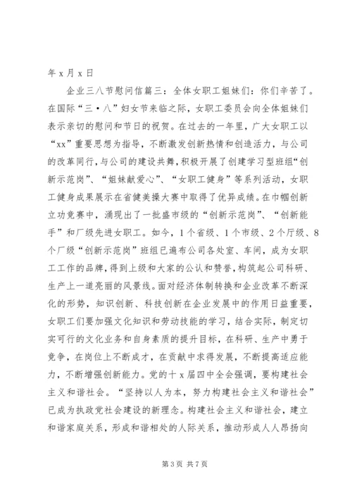 企业三八节慰问信.docx
