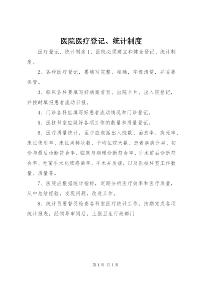 医院医疗登记、统计制度.docx