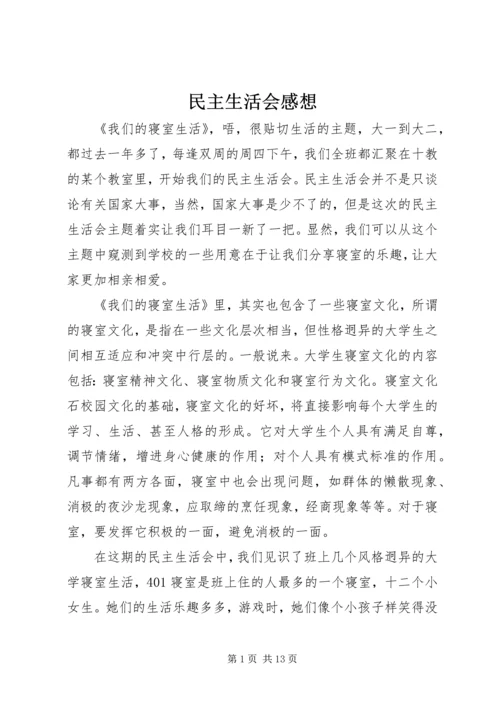 民主生活会感想 (2).docx