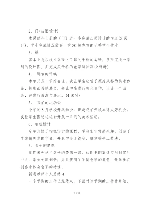 新进教师个人工作总结范文5篇.docx