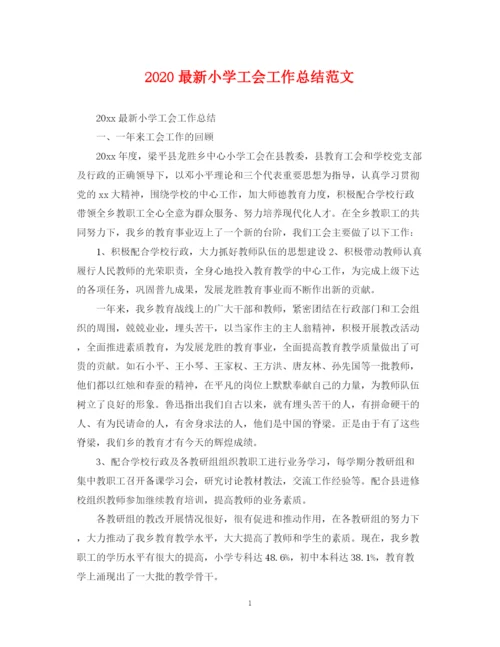 精编之小学工会工作总结范文2.docx