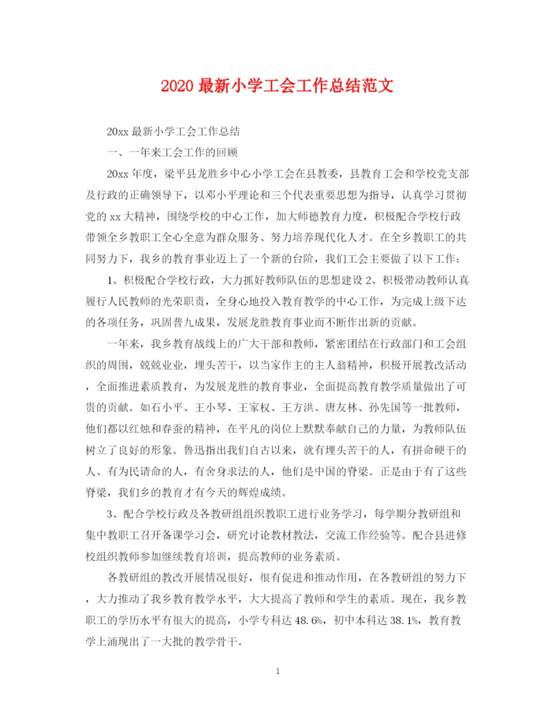 精编之小学工会工作总结范文2.docx