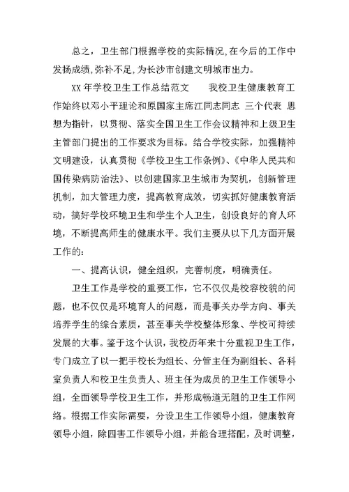 XX年学校卫生工作总结3篇