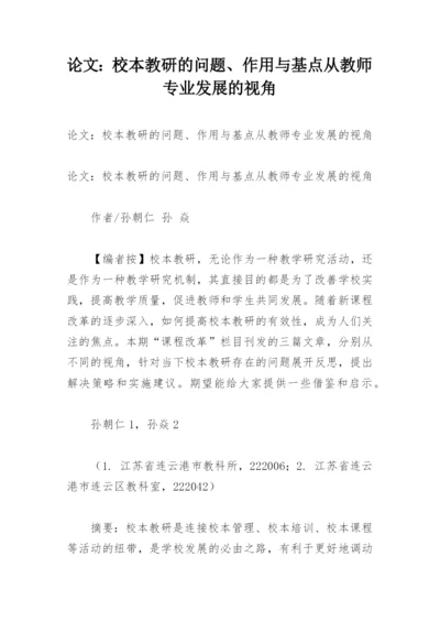 论文：校本教研的问题、作用与基点从教师专业发展的视角.docx