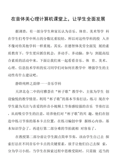 顶岗实习支教心得体会《在音体美心理计算机课堂上-让学生全面发展》.docx