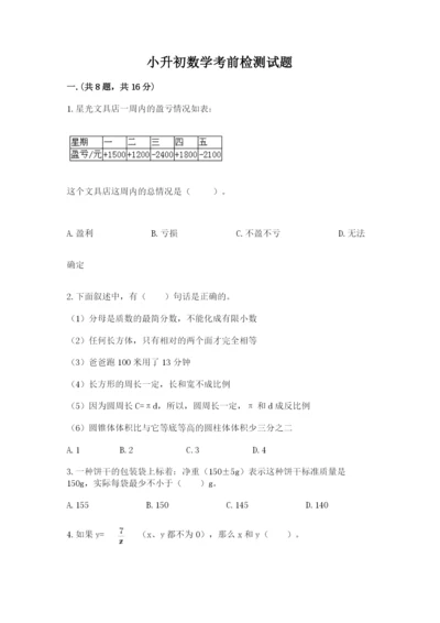 小升初数学考前检测试题及参考答案（b卷）.docx