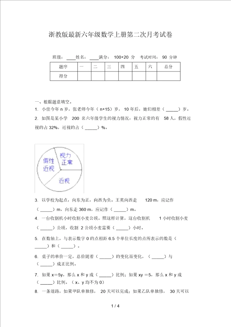 浙教版最新六年级数学上册第二次月考试卷