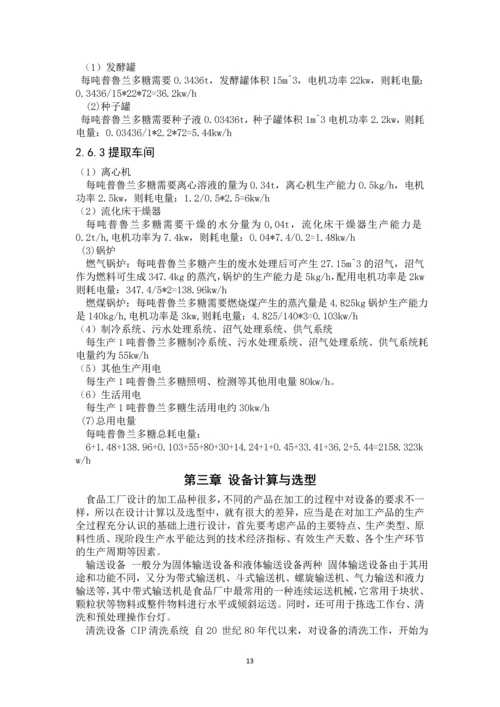 年产100吨普鲁兰多糖生产车间设计--毕业论文.docx