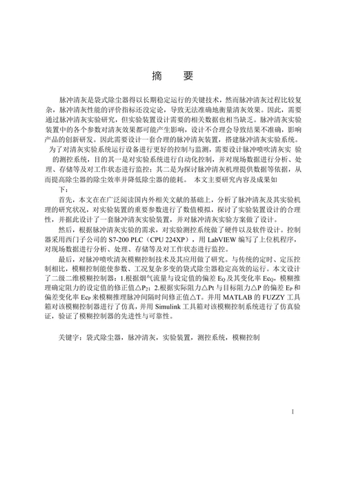 袋式除尘器脉冲喷吹清灰实验及其测控系统设计