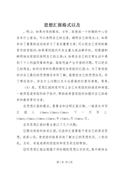 思想汇报格式以及 (4).docx