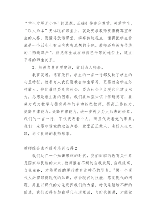 教师综合素养提升培训心得.docx