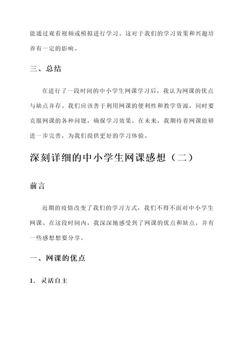 中小学生网课感想