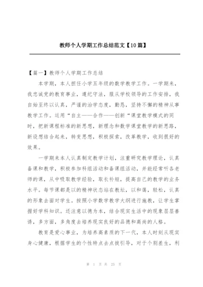 教师个人学期工作总结范文【10篇】.docx