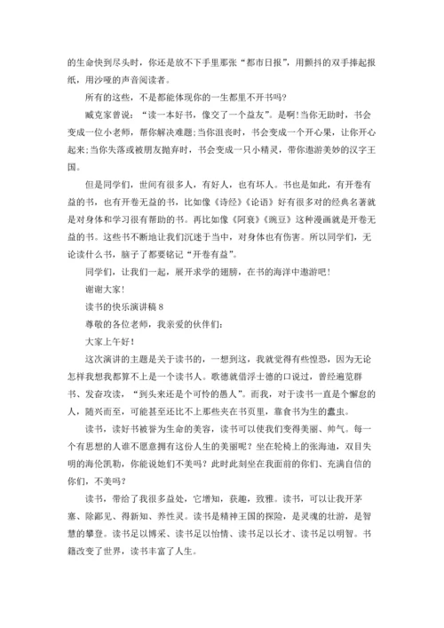 读书的快乐演讲稿(集锦15篇).docx