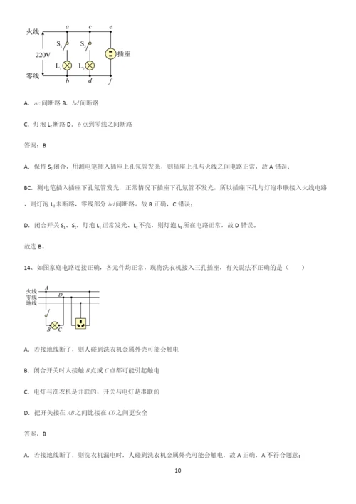 通用版初中物理九年级物理全册第十九章生活用电解题方法技巧.docx