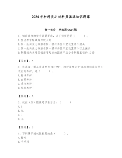 2024年材料员之材料员基础知识题库附答案（黄金题型）.docx