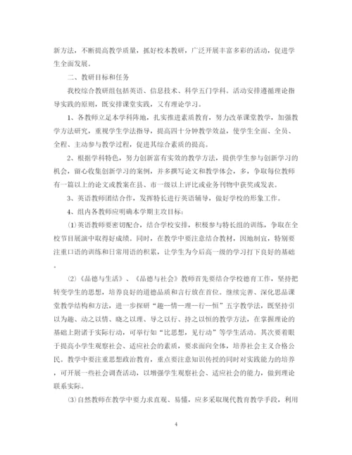 精编之小学综合教研组学年度工作计划范文.docx