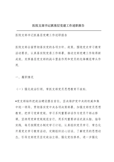 医院支部书记抓基层党建工作述职报告.docx