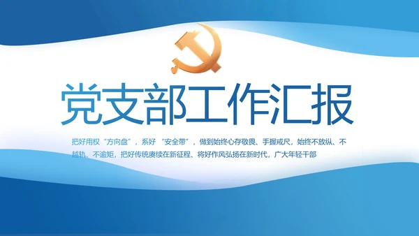 蓝色大气党建党支部年终工作总结PPT