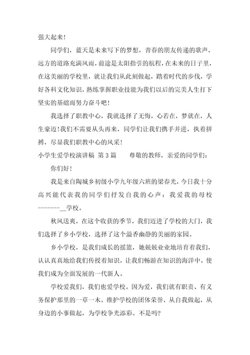 小学生爱学校演讲稿（21篇）