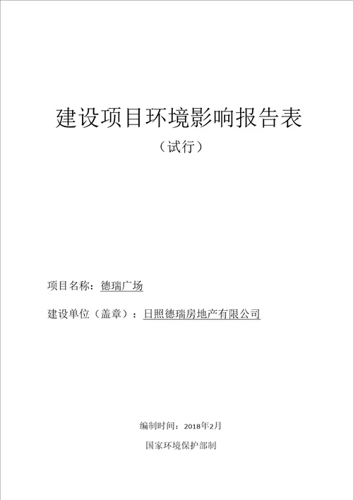 日照德瑞房地产有限公司德瑞广场项目环评报告公示