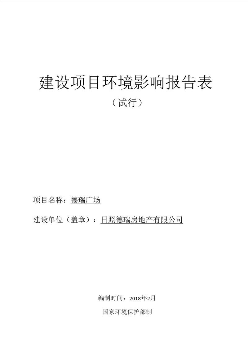 日照德瑞房地产有限公司德瑞广场项目环评报告公示