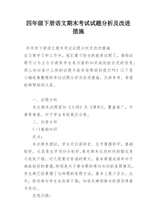 四年级下册语文期末考试试题分析及改进措施.docx