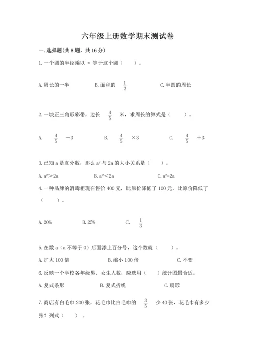 六年级上册数学期末测试卷及完整答案（易错题）.docx