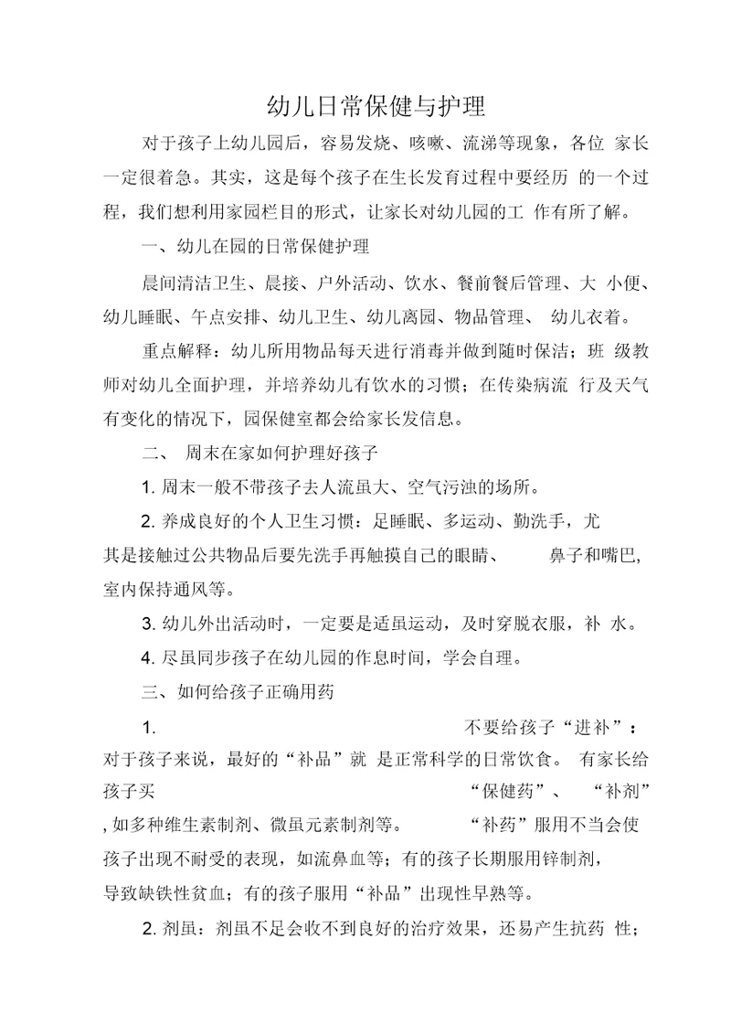 幼儿日常保健与护理