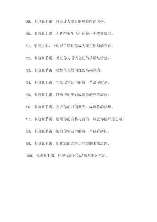 卡迪亚手镯的广告语