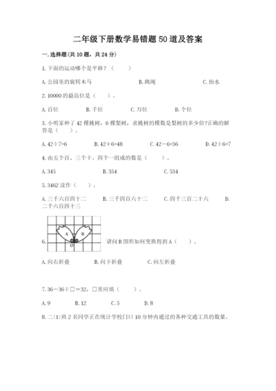 二年级下册数学易错题50道【新题速递】.docx