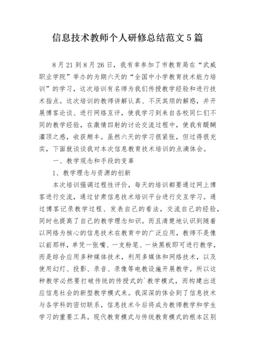 信息技术教师个人研修总结范文5篇.docx