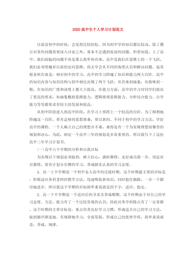 精编之高中生个人学习计划范文.docx