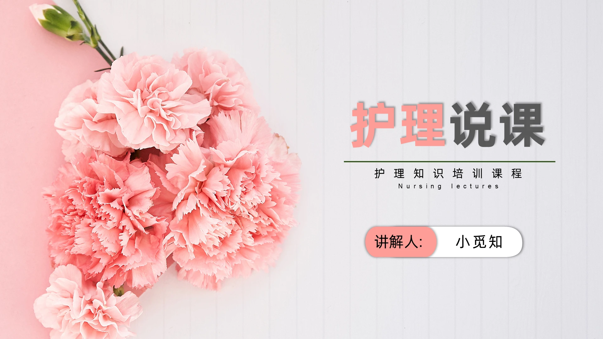 粉色唯美小清新花瓣护理说课课件PPT