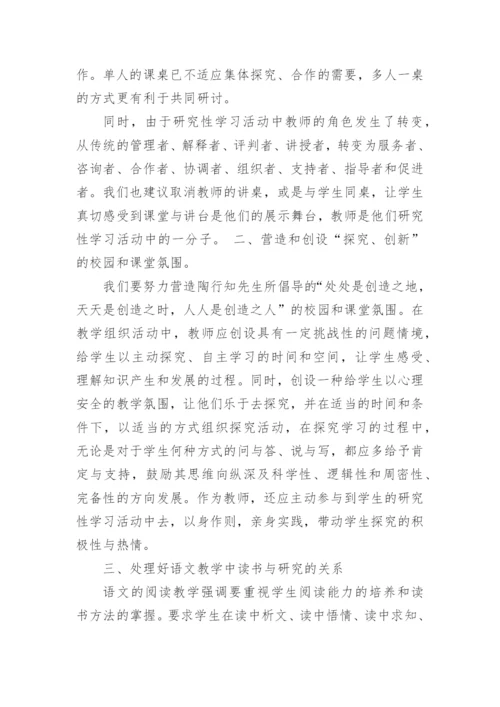要让语文研究性学习落到实处的教育论文.docx