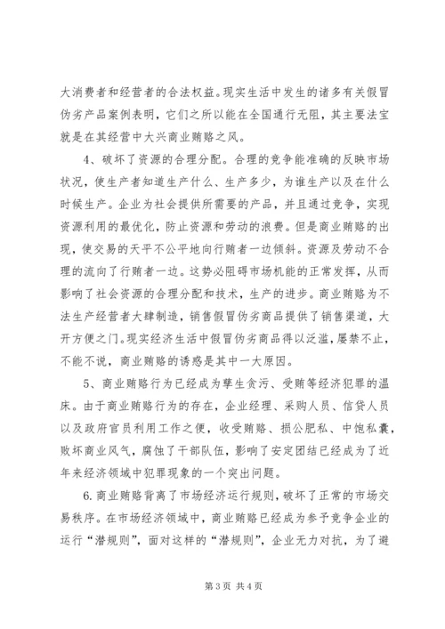 学习反商业贿赂心得体会 (4).docx