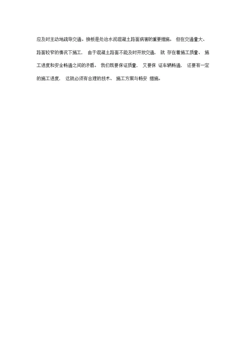 水泥混凝土路面换板施工专项方案