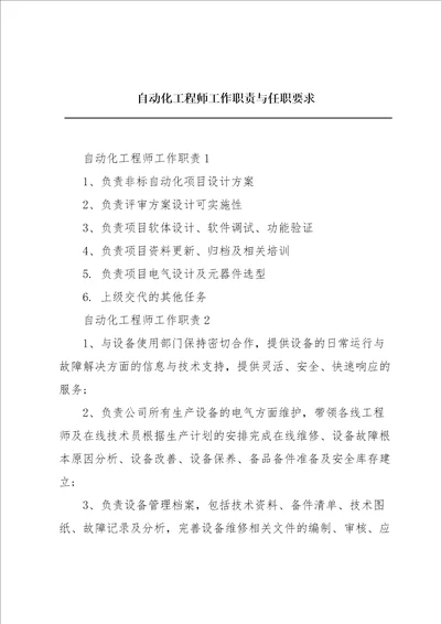 自动化工程师工作职责与任职要求