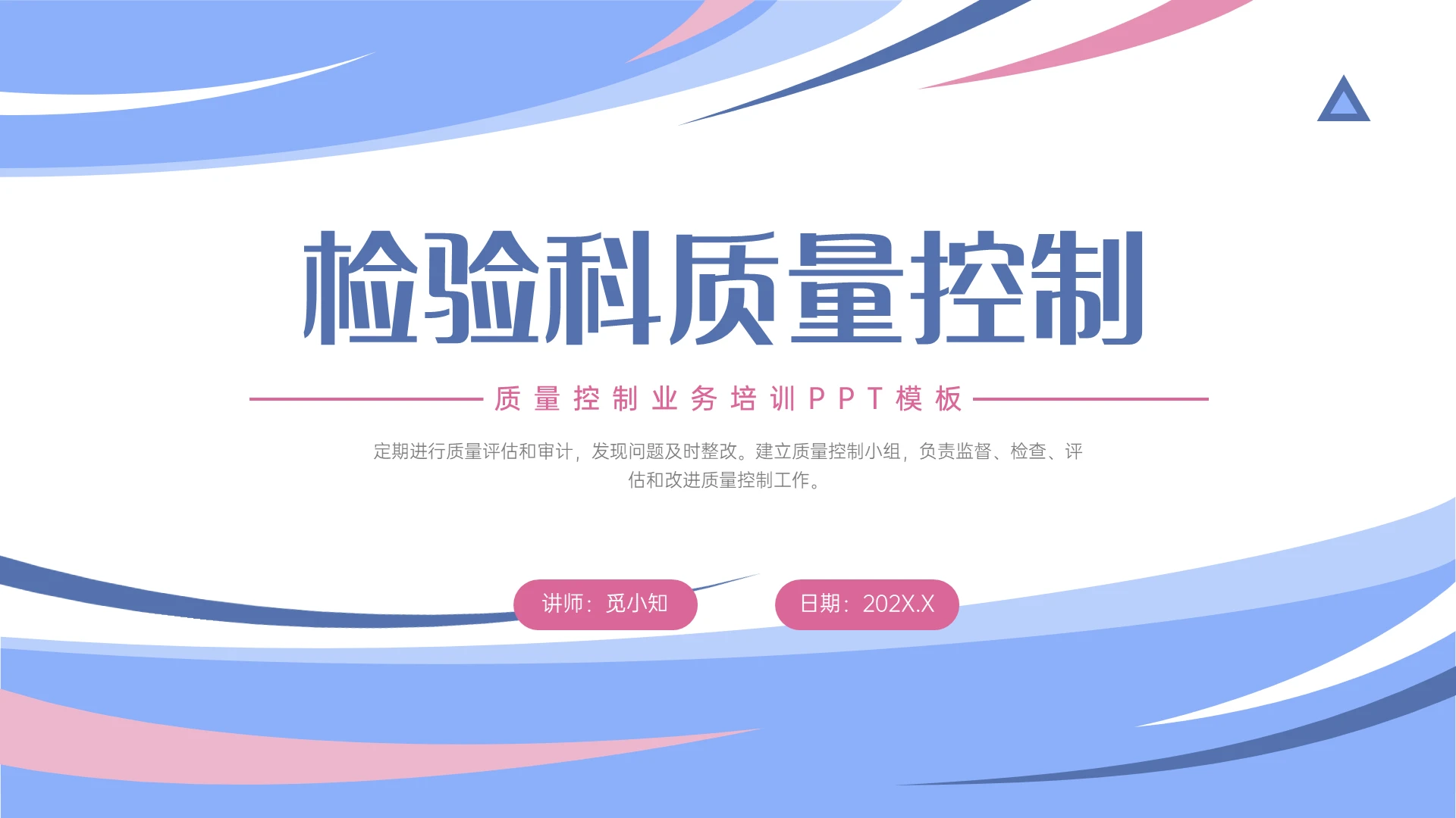 红蓝色简约形状实验室检验业务企业培训PPT课件检查