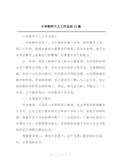 小学教师个人工作总结10篇.docx